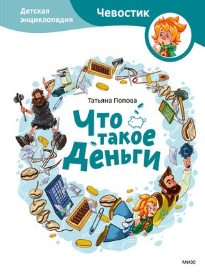 cover image of Что такое деньги. Детская энциклопедия
